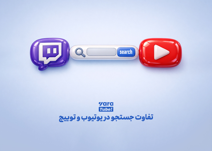 تفاوت یوتیوب و توییچ